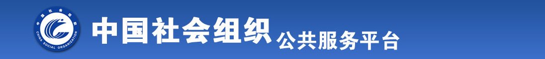 快来操我视频网站全国社会组织信息查询